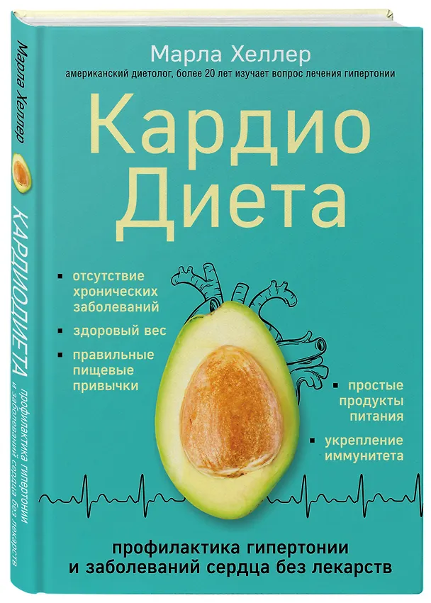 Книга Кардиодиета. Профилактика гипертонии и заболеваний сердца без лекарств (Марла Хеллер) — 3