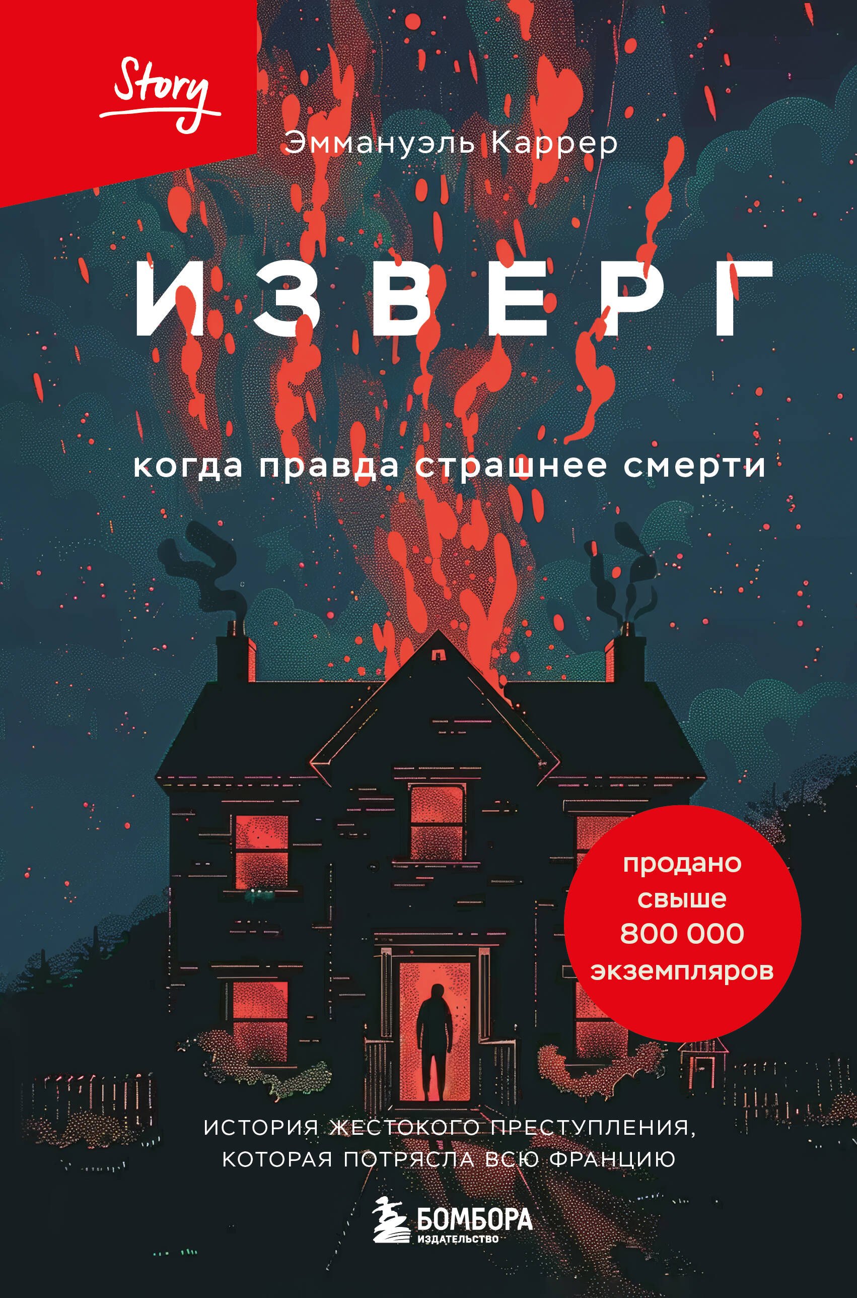 

Изверг. Когда правда страшнее смерти