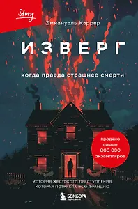 Изверг. Когда правда страшнее смерти