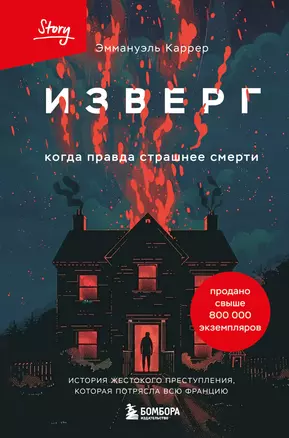 Изверг. Когда правда страшнее смерти — 3065164 — 1