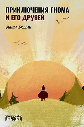 Книга Приключения Гнома и его друзей. Сказочная версия реальных событий (Энита Бюррей)