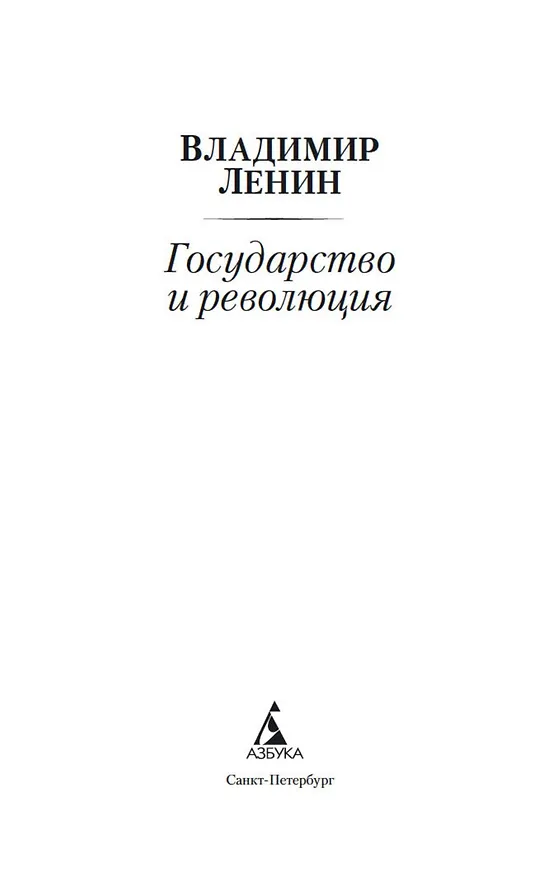 Книга Государство и революция (Владимир Ленин) — 5