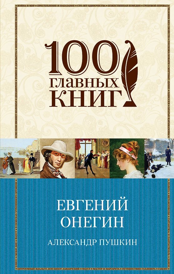 Книга Евгений Онегин (Александр Пушкин) — 1