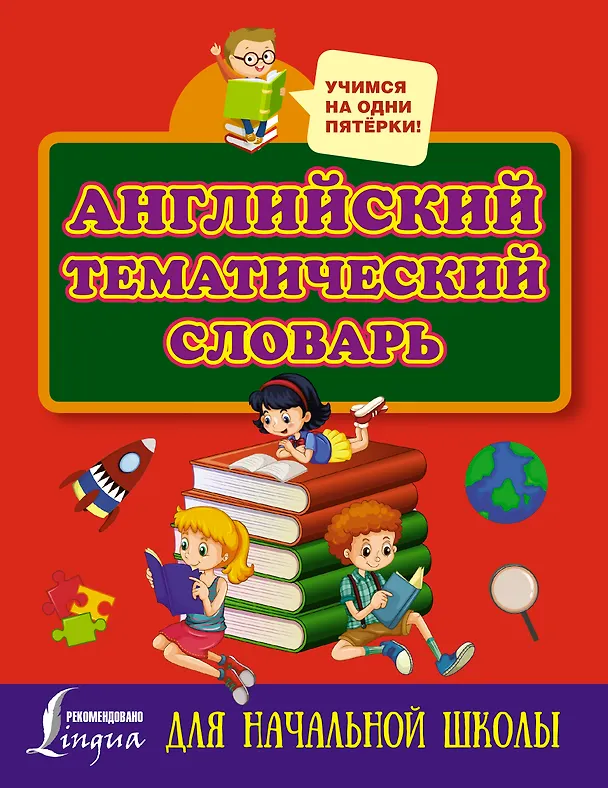 Книга Английский тематический словарь для начальной школы () — 1
