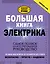 Большая книга электрика. Самое полное иллюстрированное руководство — 2600682 — 1