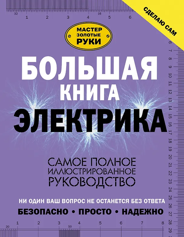 Книга Большая книга электрика. Самое полное иллюстрированное руководство (Владимир Жабцев) — 1