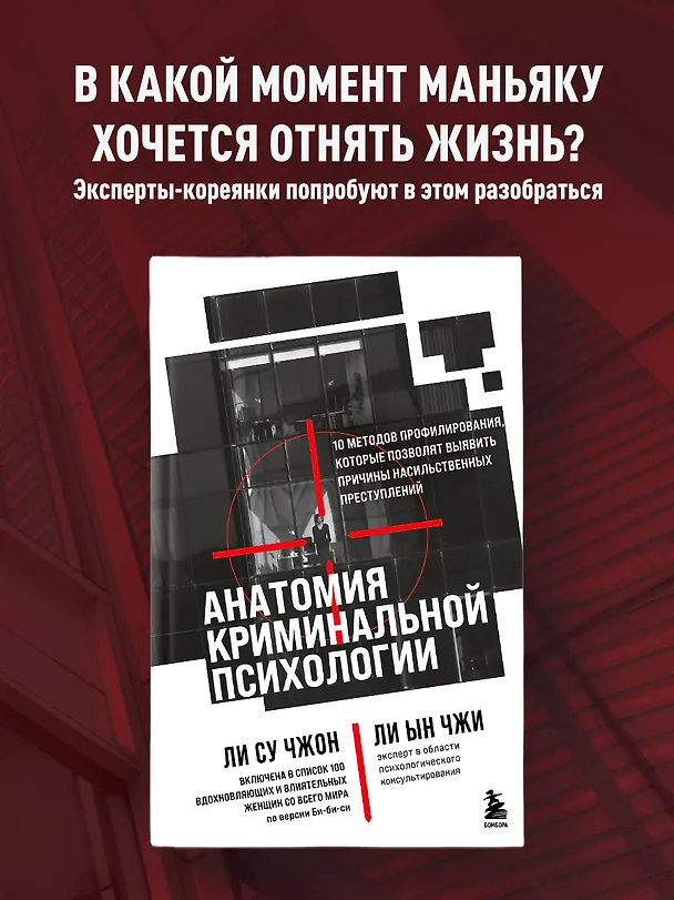 Книга Анатомия криминальной психологии. 10 методов профилирования, которые позволят выявить причины насильственных преступлений (Ын Чжи Ли, Су Чжон Ли) — 5