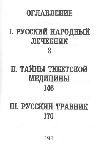 Книга Как лечились наши деды, сто рецептов без всякой химии, миниатюра () — 2