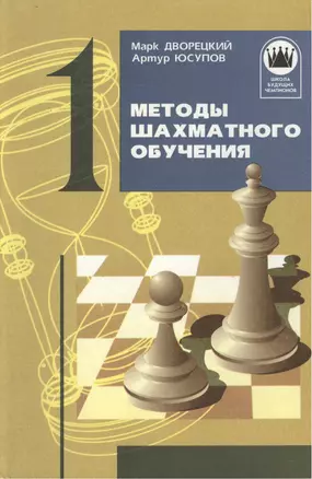 Методы шахматного обучения. Книга 1 — 2461478 — 1