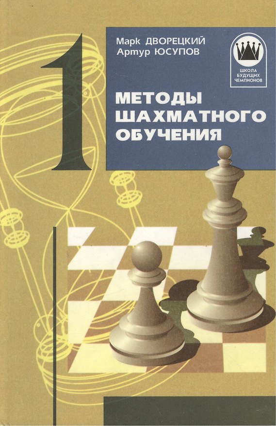 Книга Методы шахматного обучения. Книга 1 () — 1