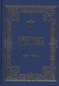 Требник В 2 тт. (комп. 2 тт.) (гибкая обложка)