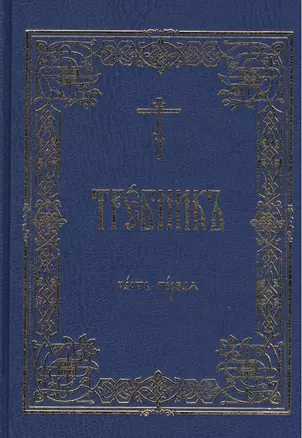 Требник В 2 тт. (комп. 2 тт.) (гибкая обложка) — 2542007 — 1