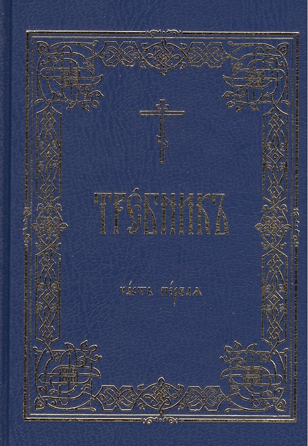 Книга Требник В 2 тт. (комп. 2 тт.) (гибкая обложка) () — 1