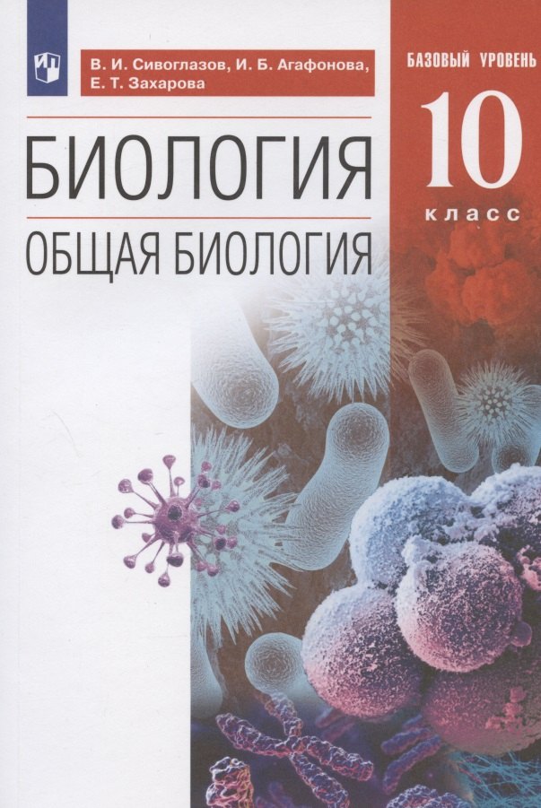 

Биология. 10 класс. Общая биология. Базовый уровень. Учебник