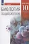 Биология. 10 класс. Общая биология. Базовый уровень. Учебник — 2946586 — 1