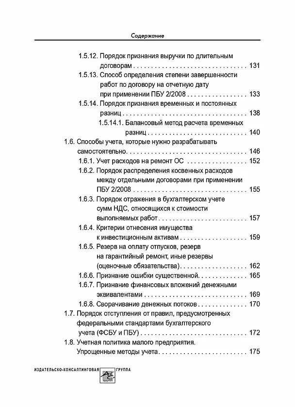 Книга Учетная политика 2024: бухгалтерская и налоговая (Татьяна Крутякова) — 4