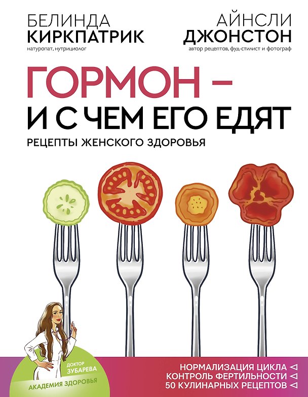 Книга Гормон - и с чем его едят. Рецепты женского здоровья (Белинда Киркпатрик) — 1