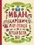 Любимые сказки по слогам. Иван-царевич, Жар-птица и серый волк — 2925046 — 1