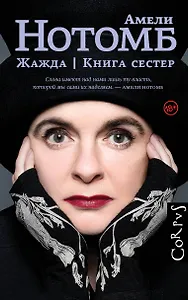 Жажда. Книга сестер: романы
