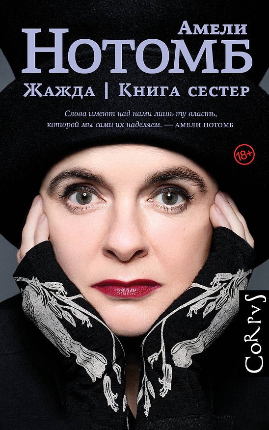 Книга Жажда. Книга сестер: романы (Амели Нотомб) — 1