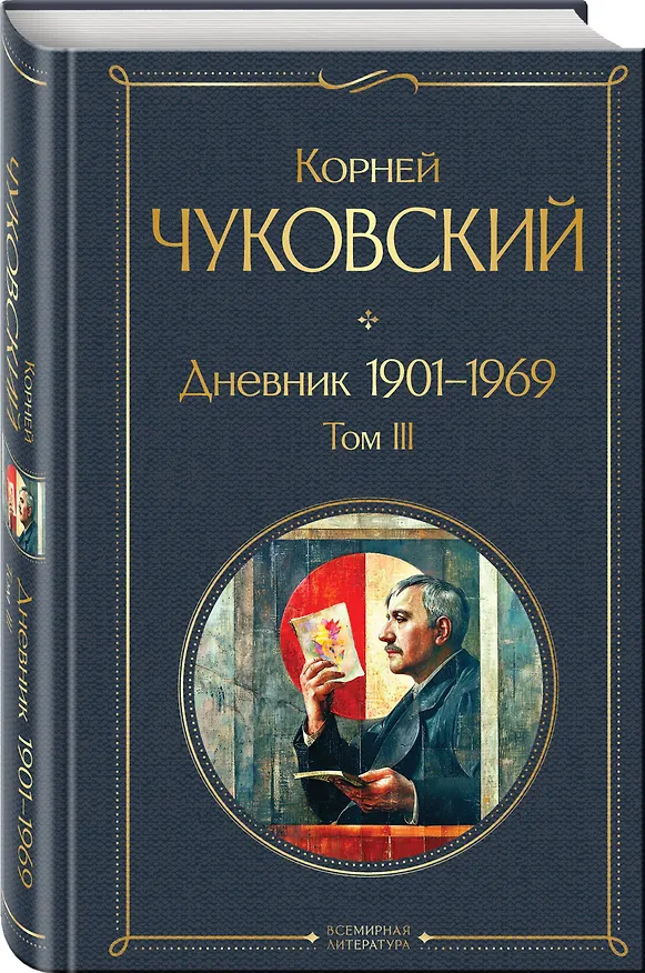 Книга Дневник 1901-1969. Том III (Корней Чуковский) — 4
