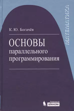 Основы параллельного программирования: учебное пособие / 2-е изд. — 1889609 — 1