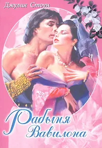 Рабыня Вавилона. Роман / (мягк) (Белая роза). Стоун Дж. (Русич)