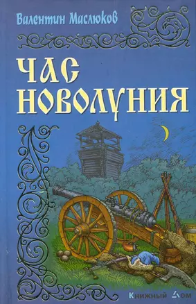 Час новолуния: Роман — 2285132 — 1