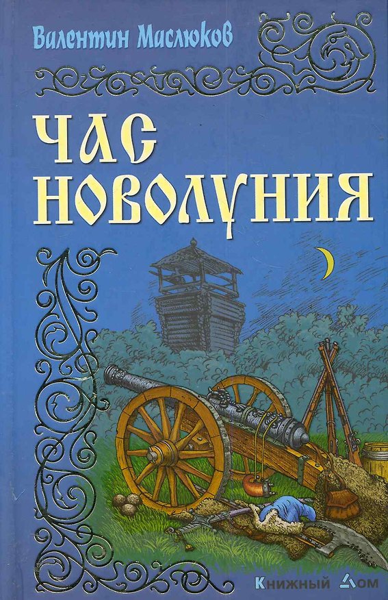 Книга Час новолуния: Роман (Валентин Маслюков) — 1