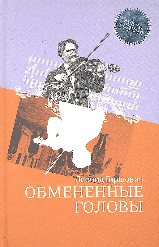 Книга Обмененные головы: Роман (Леонид Гиршович) — 1