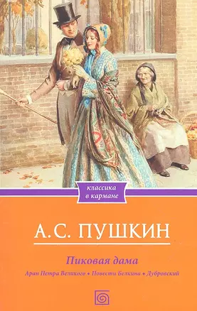 Пиковая дама. Арап Петра Великого. Повести Белкина. Дубровский — 2317104 — 1