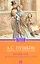 Пиковая дама. Арап Петра Великого. Повести Белкина. Дубровский — 2317104 — 1