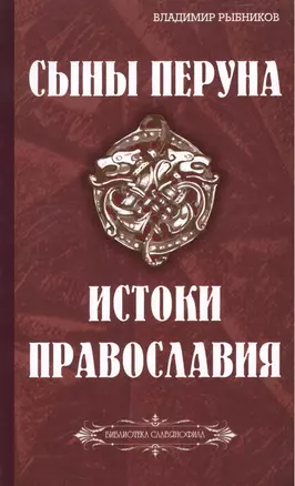 Сыны Перуна. Истоки ПравоСлавия. т.1 (Библиотека славянофила в 3-х тт.) — 2464162 — 1