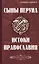 Сыны Перуна. Истоки ПравоСлавия. т.1 (Библиотека славянофила в 3-х тт.) — 2464162 — 1