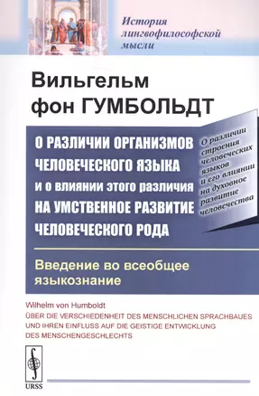 О различии организмов человеческого языка и о влиянии этого различия на умственное развитие человеческого рода. Введение во всеобщее языкознание — 2706227 — 1