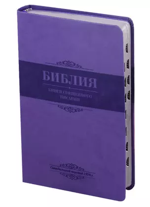 Библия. Книги Священного Писания Ветхого и Нового Завета. Канонические. В русском переводе с параллельными местами. Синодальный перевод 1876 года — 2713190 — 1