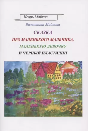 Сказка про маленького мальчика, маленькую девочку и черный пластилин — 2834383 — 1