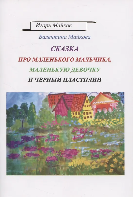 Книга Сказка про маленького мальчика, маленькую девочку и черный пластилин () — 1