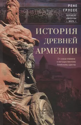 История древней Армении. От союза племен к могущественному Анийскому царству — 2912354 — 1