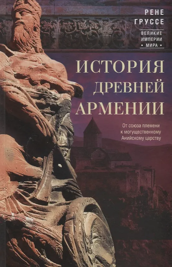 Книга История древней Армении. От союза племен к могущественному Анийскому царству (Рене Груссе) — 1