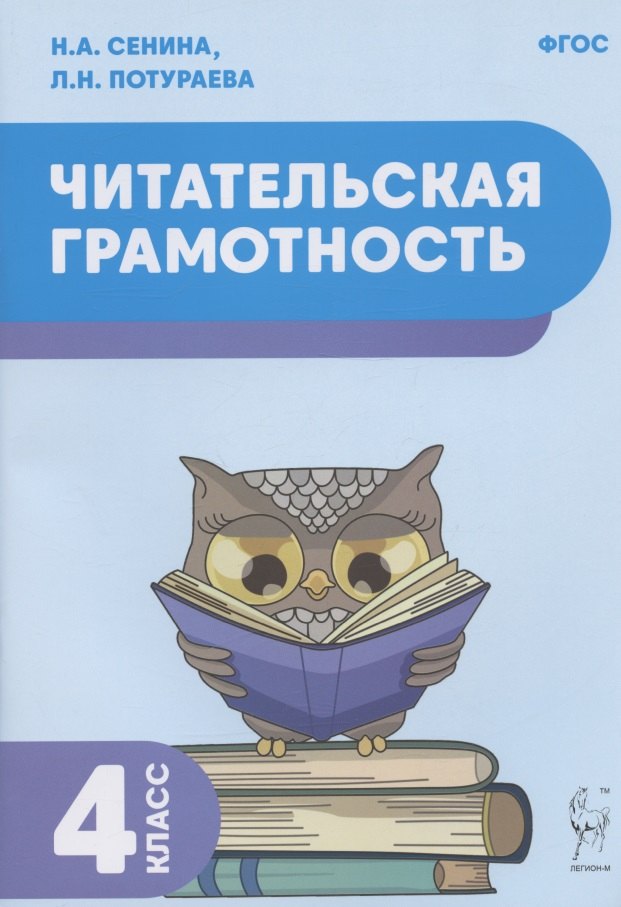 

Читательская грамотность. 4-й класс. Учебное пособие