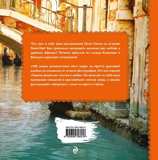 Книга 100 самых романтических мест мира (нов. оф.) () — 2