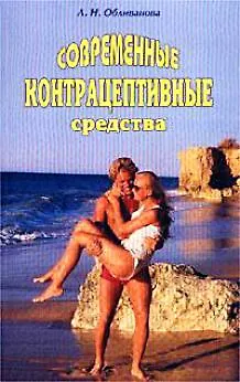 Книга Современные контрацептивные средства (м) ()