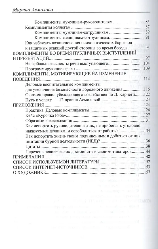 Книга Деловые комплименты: управление людьми при внедрении инноваций: Учеб. пособие. (Марина Асмолова) — 3