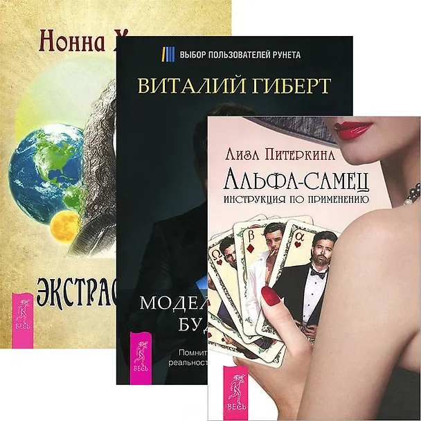 Книга Альфа-самец. Моделирование будущего. Экстрасенсорика (комплект из 3 книг) () — 1