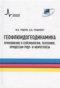 Геофлюидогеодинамика. Приложение к сейсмологии, тектонике, процессам рудо- и нефтегенеза