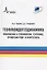 Геофлюидогеодинамика. Приложение к сейсмологии, тектонике, процессам рудо- и нефтегенеза — 2670224 — 1