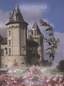 Упоительный арест или Обман судьбы. Неудачный побег или Божественный конфуз: Пьесы в стиха