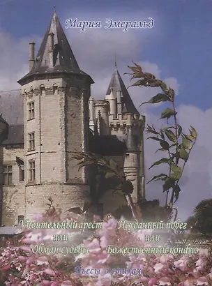 Книга Упоительный арест или Обман судьбы. Неудачный побег или Божественный конфуз: Пьесы в стиха ()