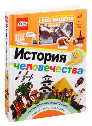 LEGO История человечества (+ набор LEGO из 60 элементов) — 2819676 — 1